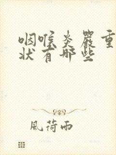 咽喉炎严重的症状有哪些封面