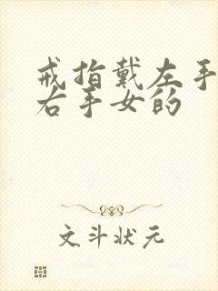 戒指戴左手还是右手女的封面