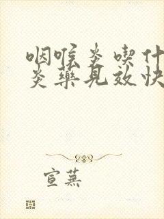 咽喉炎吃什么消炎药见效快封面