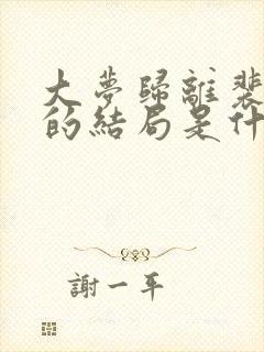 大梦归离裴思婧的结局是什么