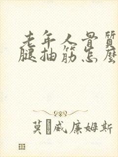 老年人骨质疏松腿抽筋怎么办