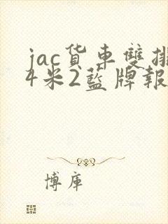 jac货车双排4米2蓝牌报价封面