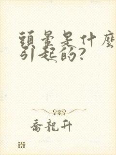 头晕是什么原因引起的?封面