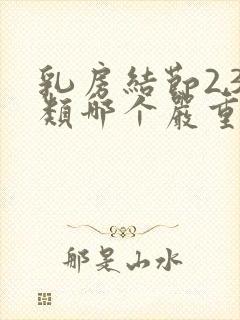 乳房结节2,3类哪个严重封面