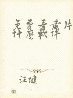 免费看黄片下载什么软件