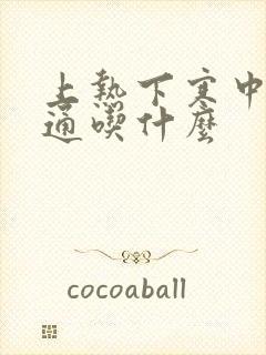 上热下寒中焦不通吃什么