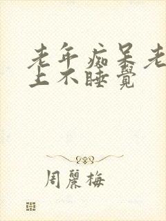 老年痴呆老人晚上不睡觉