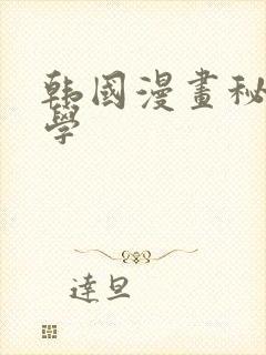 韩国漫画秘密教学