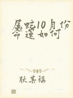 属蛇10月份的命运如何封面