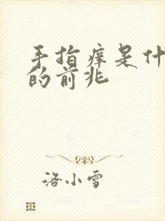 手指痒是什么病的前兆