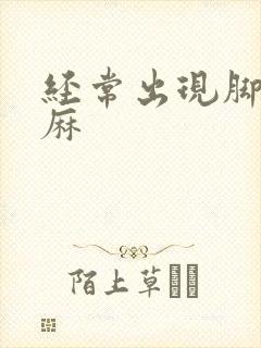 经常出现脚麻手麻