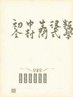 初中生很叛逆去全封闭式学校好吗?