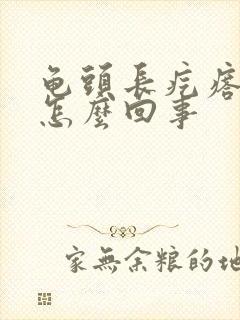 龟头长疙瘩很痒怎么回事