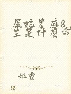 属蛇农历8月出生是什么命封面