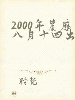 2000年农历八月十四出生的女孩命运