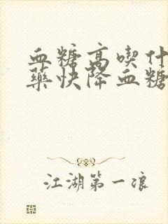 血糖高吃什么草药快降血糖