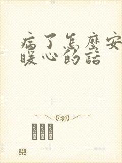 病了怎么安慰最暖心的话封面