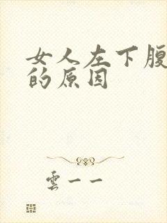 女人左下腹隐痛的原因