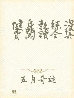 健身教练漫画免费阅读全集第54