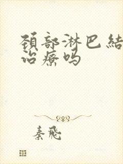 颈部淋巴结节要治疗吗