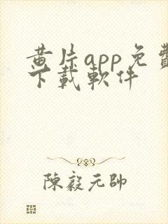 黄片app免费下载软件