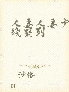 人妻人妻少妇在线系列