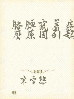 胳膊窜着疼是什么原因引起的