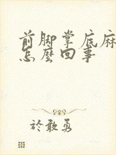 前脚掌底麻木是怎么回事