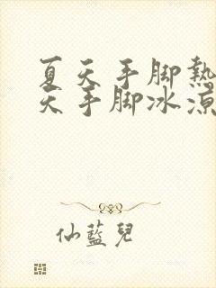 夏天手脚热,冬天手脚冰凉怎么回事