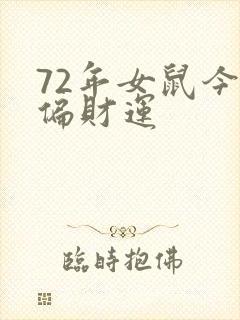 72年女鼠今日偏财运