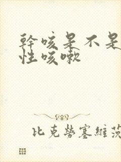 干咳是不是过敏性咳嗽