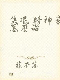 失眠 精神衰弱怎么治