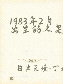 1983年2月出生的人是什么命