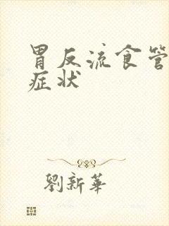 胃反流食管炎的症状封面
