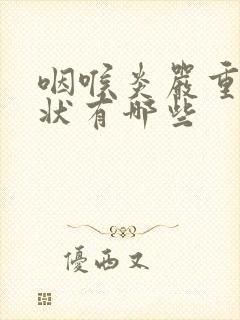 咽喉炎严重的症状有哪些封面