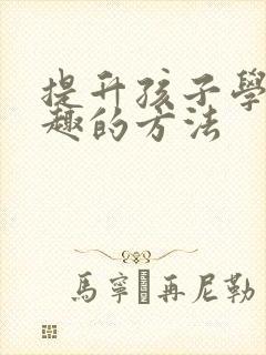 提升孩子学习兴趣的方法