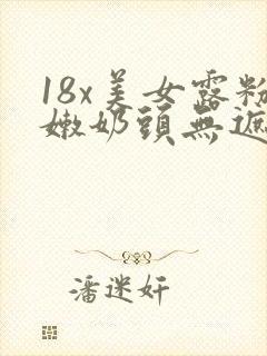 18x美女露粉嫩奶头无遮挡封面