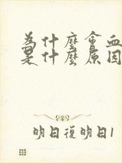 为什么会血脂高是什么原因造成的