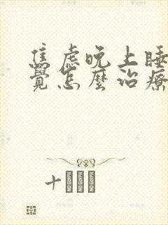 焦虑晚上睡不着觉怎么治疗