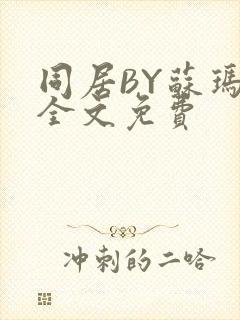 同居BY苏玛丽全文免费