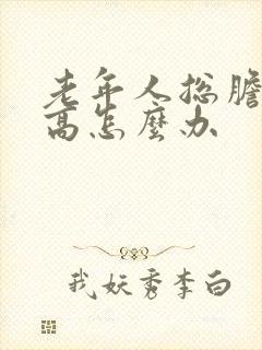 老年人总胆固醇高怎么办