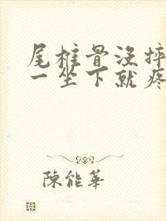 尾椎骨没摔但是一坐下就疼