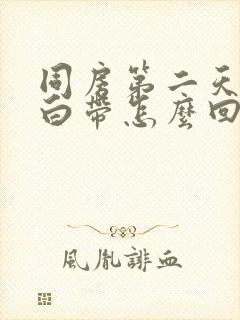 同房第二天很多白带怎么回事