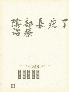 阴部长疣了怎么治疗