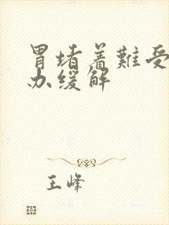 胃堵着难受怎么办缓解