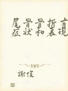 尾骨骨折有什么症状和表现封面