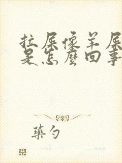 拉屎像羊屎一样是怎么回事