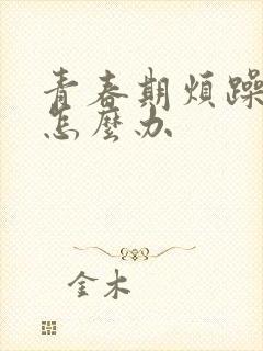 青春期烦躁焦虑怎么办封面