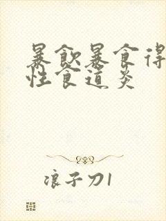 暴饮暴食得反流性食道炎封面