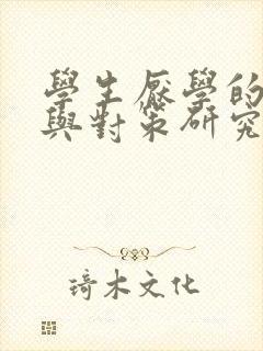 学生厌学的原因与对策研究